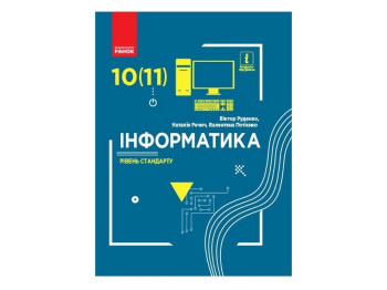 Учебник "Информатика", 10-11 класс стандарт, В. Потиенко, Н. Речич, Ранок
