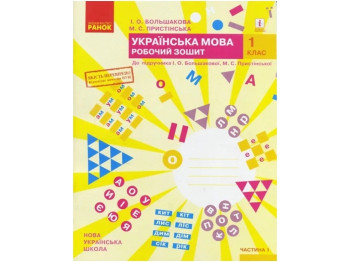 НУШ 1 класс. Украинский язык. Рабочая тетрадь. Часть 1. ОБНОВЛЕНОЕ ИЗДАНИЕ. Ранок Т530194У