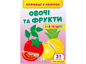 Аппликации с наклейками. ОВОЩИ И ФРУКТЫ. Собери целое (мягкий переплет 4 листа с наклейками)