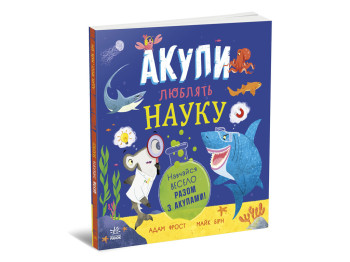 Супернаука для дошкільнят Акули люблять науку, Ранок
