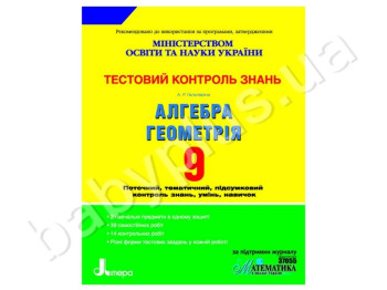 Тестовий контроль знань Алгебра, Геометрія, 9 клас, Літера