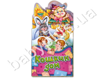 Дитяча книжка-картонка Забавлянки-розкладайки, Котячий будинок, Ранок