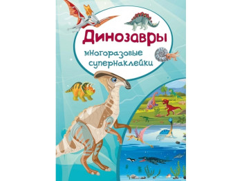 Многоразовые супернаклейки. Динозавры. Crystal Book F00017308