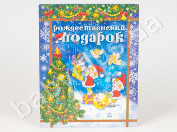Детская книга Новогодний подарок, Рождественский подарок, Ранок