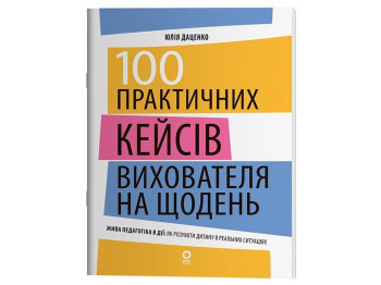 Новые форматы образования, 100 практических кейсов воспитателя на ежедневно, Основа НФМ019