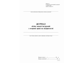 Журнал учета выдачи инструкций по охране труда на предприятии (2018), 24 л, Белый тигр bt.000008690
