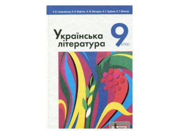 Учебник "Украинская литература", 9 класс, О. Слоневская, Н. Мафтин, Литера