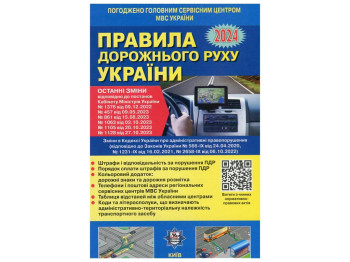 ПДД Украины, 2024 ТОНКИ, 64 с.Постановление 1128 от 27.10.23+Цветовая вкладка QR-КОД ГАЗЕТ. Ранок