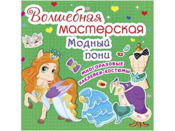 Чарівна майстерня, Модні поні, Crystal Book