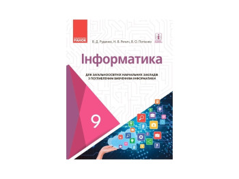 Информатика. Учебник 9 кл. для ОУЗ. Ранок Т470139У