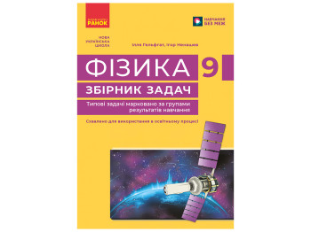 НУШ 9 класс, Физика. Сборник задач Утро Т741051У
