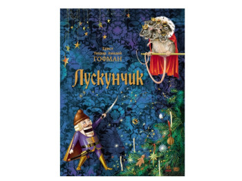 Классика в иллюстрациях Щелкунчик, Ранок