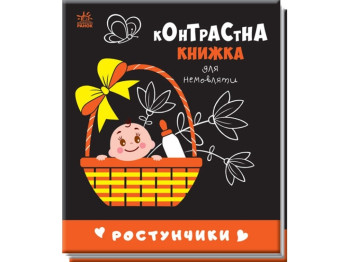 Контрастная книга для младенца. Ростунчики. Ранок А755016У