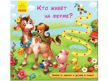 Книжка с дорожкой, Кто живет на ферме?, Ранок