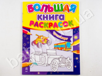Велика книжка розмальовок Транспорт, Ранок