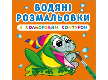 Водяные раскраски с цветным контуром. В реке. Crystal Book F00023301