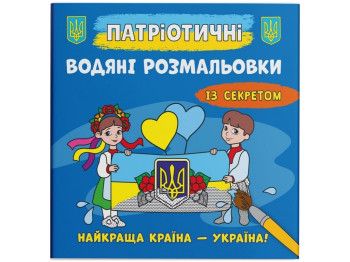 Патриотические водные раскраски с секретом. Украина больше всего. Crystal Book F00030297