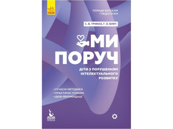 Советы родителям и педагогам. Мы рядом.Дети с расстройств.интеллектуал.развития. Ранок КН1063002У