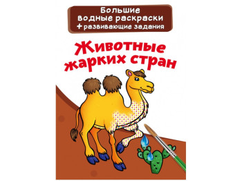 Великі водні розмальовки, Тварини гарячих країн, Crystal Book
