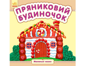 Маленькие сказки Пряничный домик, Ранок