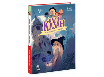 Повесть "Клан Казан. Башня ужасных кошмаров", 7–10 г., Д. Бри, Ранок