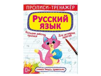 Прописи-тренажер, Русский язык, Crystal Book