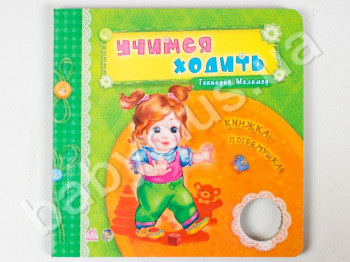 Детская книга Нужные книжки-погремушки, Учимся ходить, Ранок