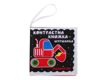 Контрастна книжка-шуршалка «Автопомічники»,  0+, тканинна, з підвісом, Книжковий Хмарочос