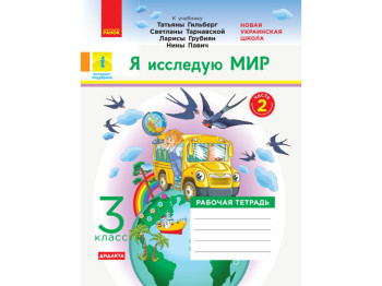 НУШ 3 кл, Я исследую мир, Рабочая тетрадь Ч,2, Ранок