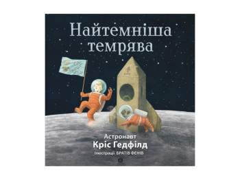 Детская книга, Темная темнота, Жорж