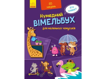 Кумедний вімельбух  Вімельбух для маленьких чомусиків. Ранок А1109002У