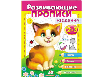 Прописи з завданнями, Розвиваючі прописи, завдання, Кошеня,Пегас