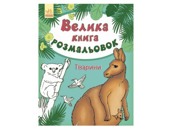 Детская книга Большая книга раскрасок, Животные, Ранок