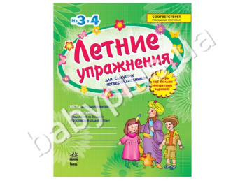 Літні вправи для майбутніх чотирикласників, З 3 в 4, Тести, Постер-пам'ятка, Кенгуру