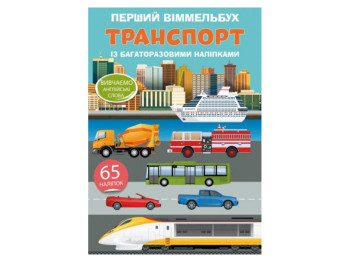 Перший віммельбух із багаторазовими наклейками, Транспорт, Crystal Book