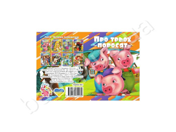Детская книга на картоне А6 Сказочная копилка, О трех поросятах, Jumbi