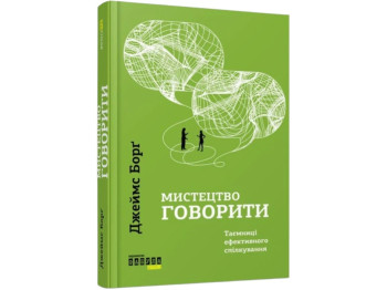 Книга Искусство говорить. Тайны эффективного общения, психология, Джеймс Борг, Фабула