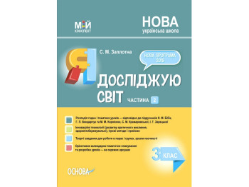 Пособие "Я исследую мир 3 класс Часть 2 по учебникам Н. М. Бибик и др.", С. М. Заплотная