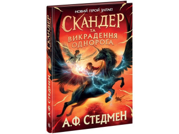 Скандер и единорог Скандер и похищение единорога. Ранок Н902141У