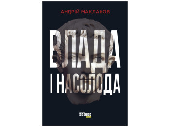 Роман "Власть и наслаждение", Андрей Маклаков, Фабула