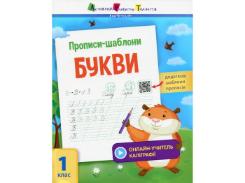 Прописи "Прописи-шаблони. Букви", 1 клас, С. Моісеєнко, Активний розвиток талантів