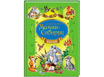 Дитяча книга Улюблені автори, Збірник, Казки, Дмитро Мамін-Сибіряк, Пегас