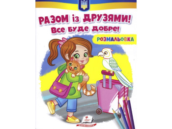 Розмальовка "Разом із друзями! Все буде добре!", від 3 р., Пегас