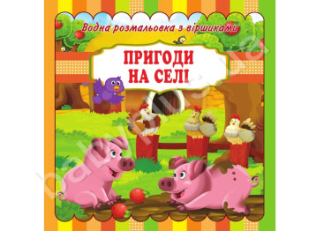 Водні розмальовки з віршиками 20х20 см, Пригоди на селі, Jumbi