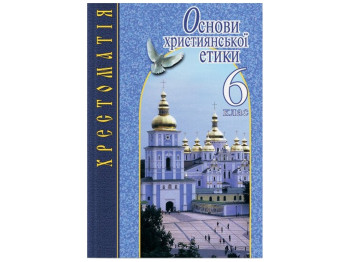 Основы христианской этики 6 класс. ХРЕСТОМАТИЯ. Ранок Л0771У