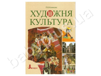 Підручник Художня культура, 10 клас, Літера