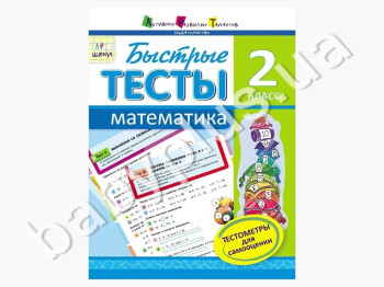Быстрые тесты, Математика, 2 класс, Серия АРТ школа