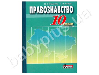 Учебник Правознавство, 10 класс, Литера