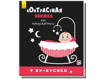 Книжка-раскладушка Бу-бусики. Контрастная книжка для новорожденного. Ранок А755003Р