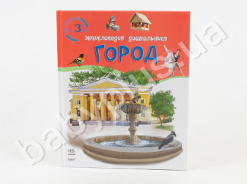 Энциклопедия дошкольника Город, Для малышей от 3х лет, Ранок